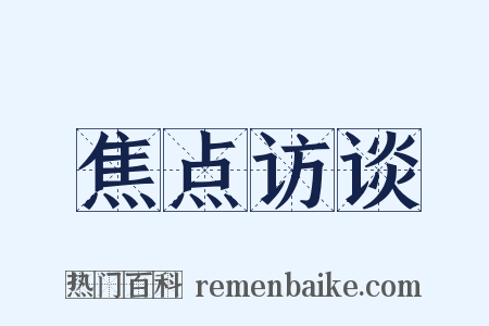 焦点访谈是什么意思的图片